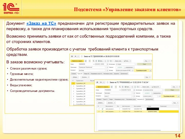 Документ «Заказ на ТС» предназначен для регистрации предварительных заявок на