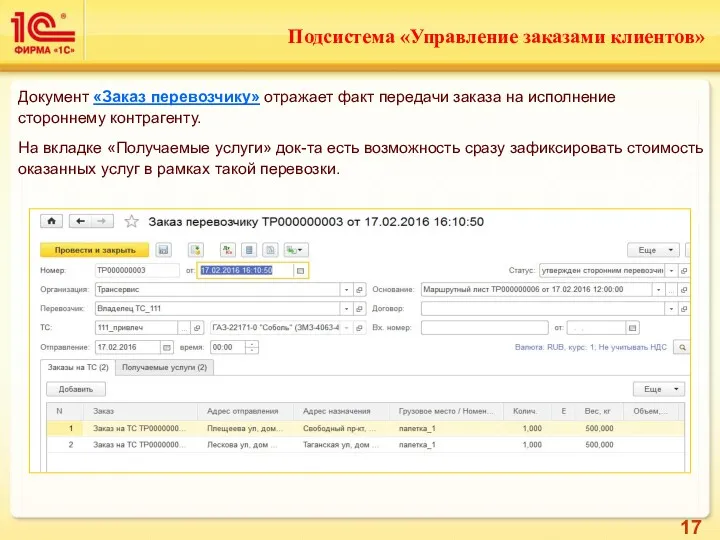 Документ «Заказ перевозчику» отражает факт передачи заказа на исполнение стороннему