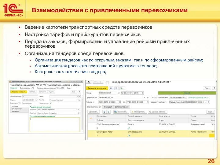 Ведение картотеки транспортных средств перевозчиков Настройка тарифов и прейскурантов перевозчиков