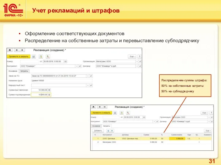 Оформление соответствующих документов Распределение на собственные затраты и перевыставление субподрядчику