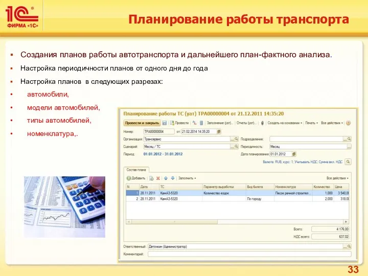 Планирование работы транспорта Создания планов работы автотранспорта и дальнейшего план-фактного