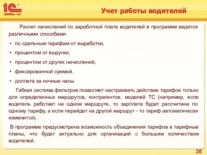 Учет работы водителей Расчет начислений по заработной плате водителей в