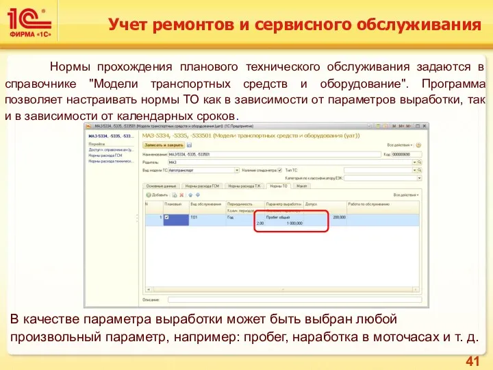 Учет ремонтов и сервисного обслуживания Нормы прохождения планового технического обслуживания