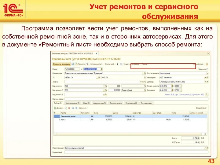 Учет ремонтов и сервисного обслуживания Программа позволяет вести учет ремонтов,