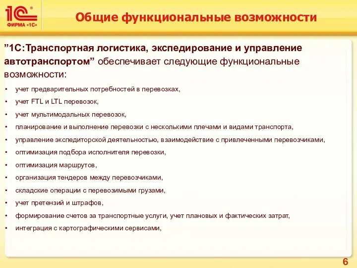 Общие функциональные возможности ”1С:Транспортная логистика, экспедирование и управление автотранспортом” обеспечивает