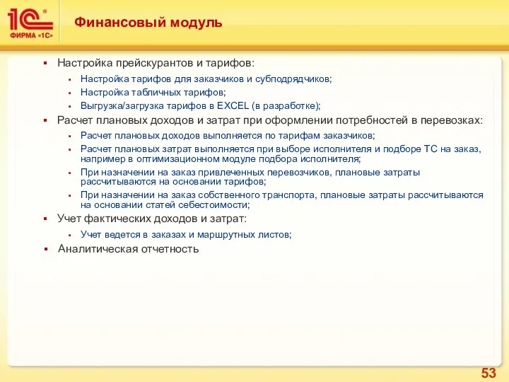 Настройка прейскурантов и тарифов: Настройка тарифов для заказчиков и субподрядчиков;