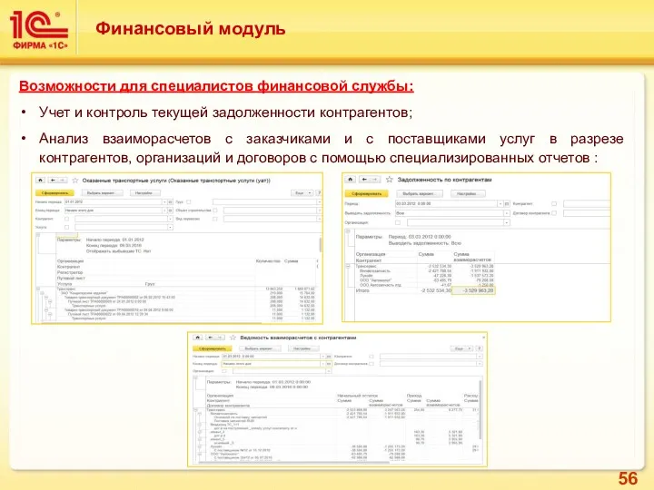 Возможности для специалистов финансовой службы: Учет и контроль текущей задолженности