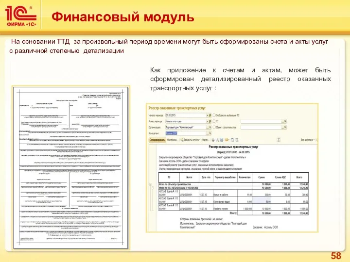 Финансовый модуль Как приложение к счетам и актам, может быть