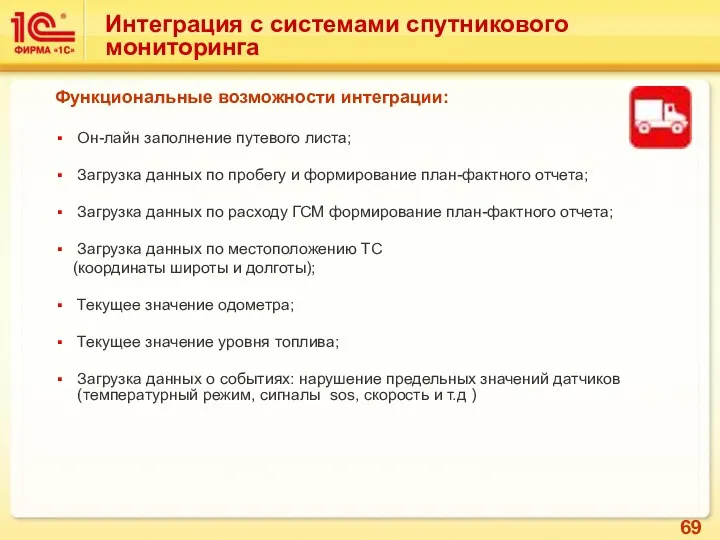 Интеграция с системами спутникового мониторинга Функциональные возможности интеграции: Он-лайн заполнение