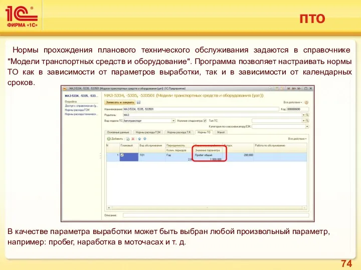 ПТО Нормы прохождения планового технического обслуживания задаются в справочнике "Модели