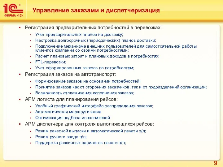 Управление заказами и диспетчеризация Регистрация предварительных потребностей в перевозках: Учет