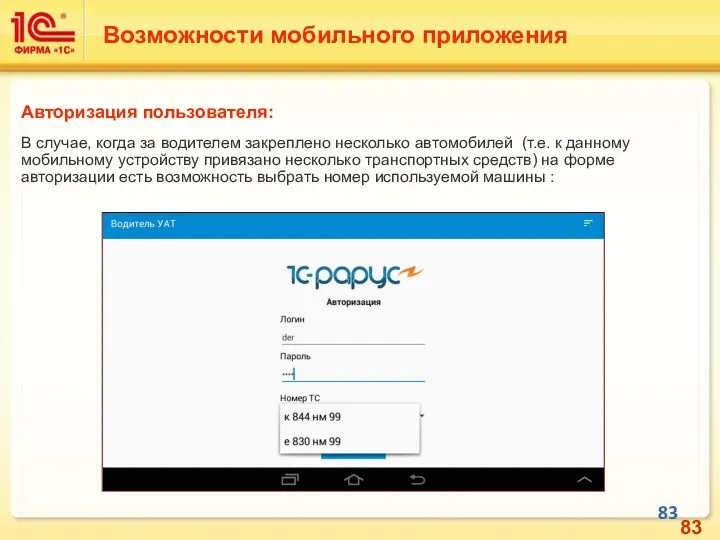 Авторизация пользователя: В случае, когда за водителем закреплено несколько автомобилей