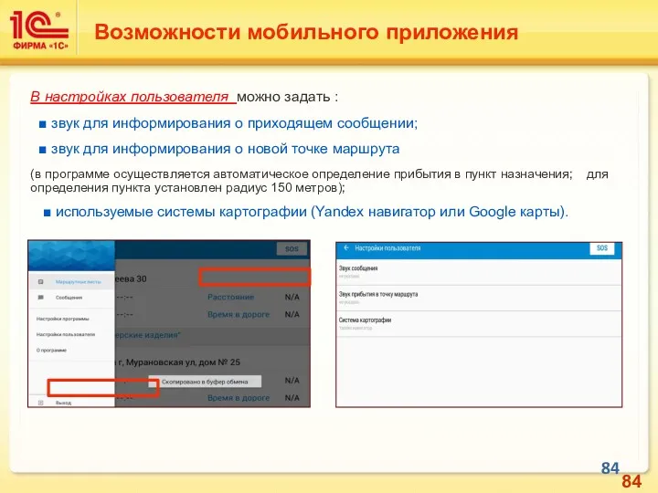 Возможности мобильного приложения В настройках пользователя можно задать : ■