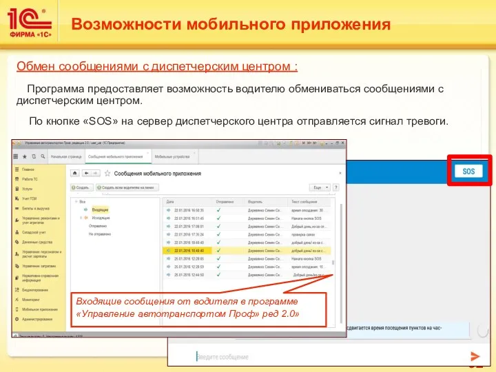 Обмен сообщениями с диспетчерским центром : Программа предоставляет возможность водителю