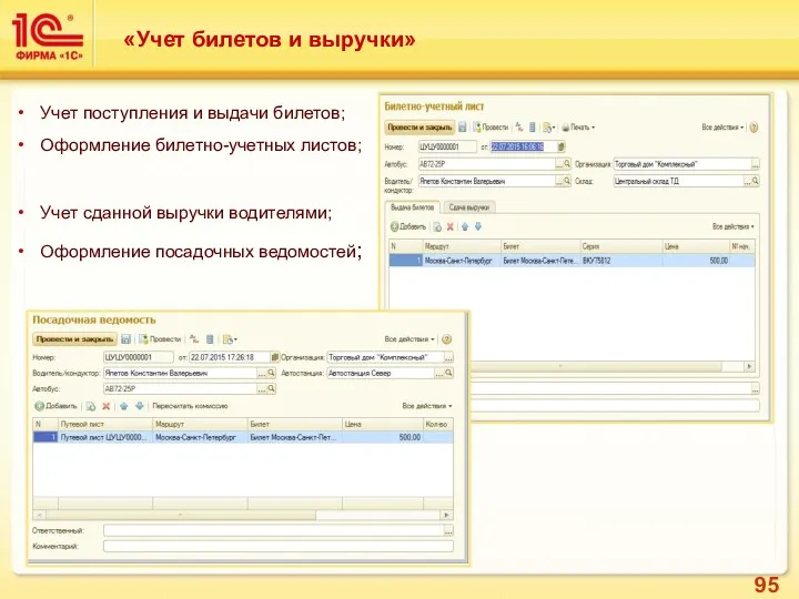 «Учет билетов и выручки» Учет поступления и выдачи билетов; Оформление