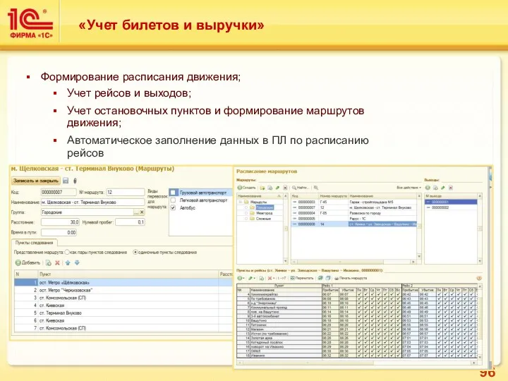 «Учет билетов и выручки» Формирование расписания движения; Учет рейсов и