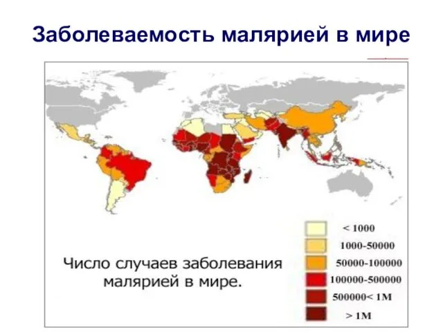 Заболеваемость малярией в мире