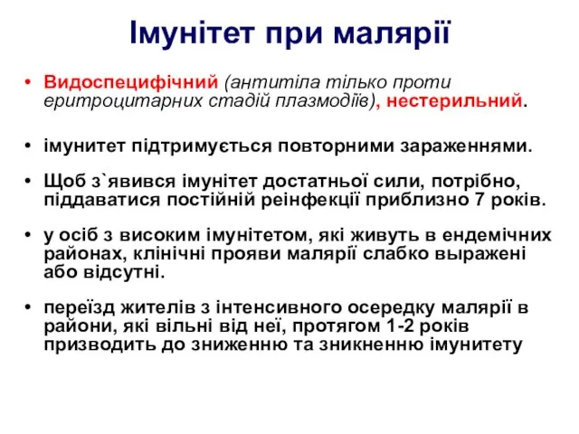 Імунітет при малярії Видоспецифічний (антитіла тілько проти еритроцитарних стадій плазмодіїв),