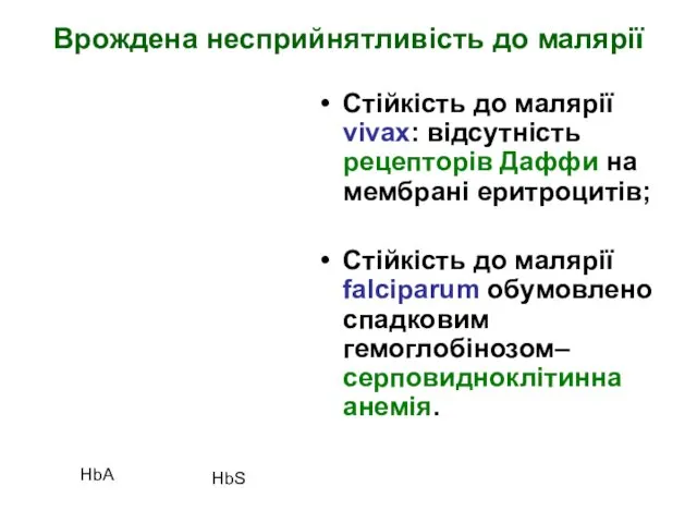 Врождена несприйнятливість до малярії Стійкість до малярії vivax: відсутність рецепторів