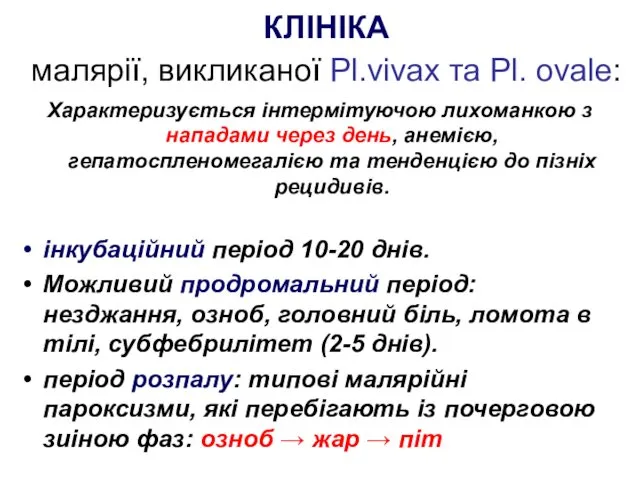 КЛІНІКА малярії, викликаної Рl.vivax та Pl. ovale: Характеризується інтермітуючою лихоманкою