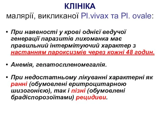 КЛІНІКА малярії, викликаної Рl.vivax та Pl. ovale: При наявності у