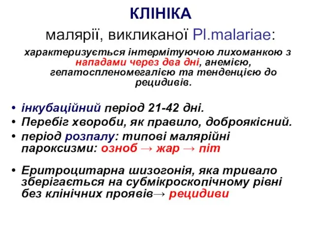 КЛІНІКА малярії, викликаної Рl.malariae: характеризується інтермітуючою лихоманкою з нападами через