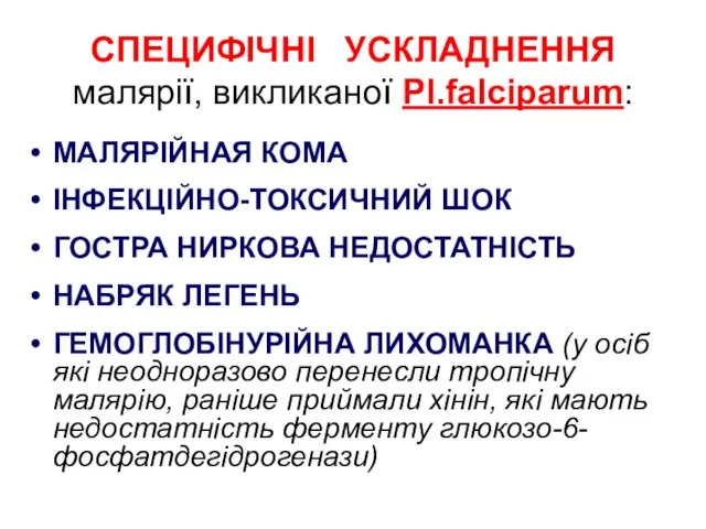 СПЕЦИФІЧНІ УСКЛАДНЕННЯ малярії, викликаної Рl.falciparum: МАЛЯРІЙНАЯ КОМА ІНФЕКЦІЙНО-ТОКСИЧНИЙ ШОК ГОСТРА