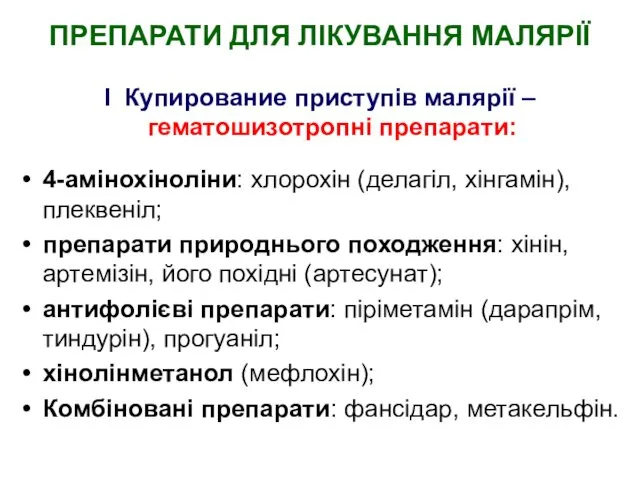 ПРЕПАРАТИ ДЛЯ ЛІКУВАННЯ МАЛЯРІЇ I Купирование приступів малярії – гематошизотропні