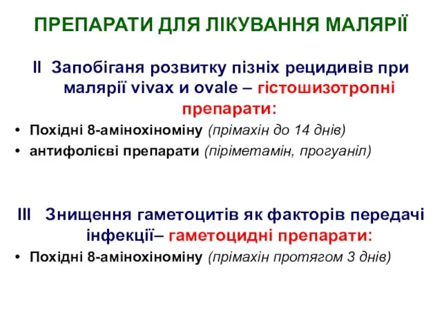 ПРЕПАРАТИ ДЛЯ ЛІКУВАННЯ МАЛЯРІЇ II Запобіганя розвитку пізніх рецидивів при