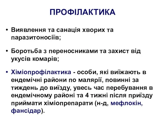 ПРОФІЛАКТИКА Виявлення та санація хворих та паразитоносіїв; Боротьба з переносниками