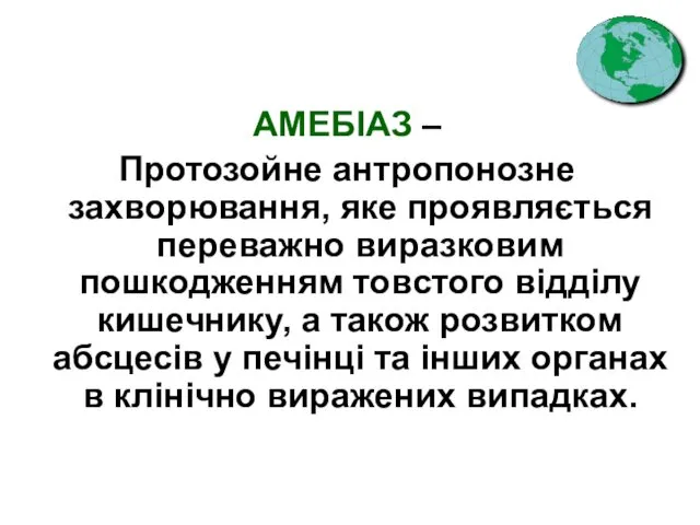 АМЕБІАЗ – Протозойне антропонозне захворювання, яке проявляється переважно виразковим пошкодженням