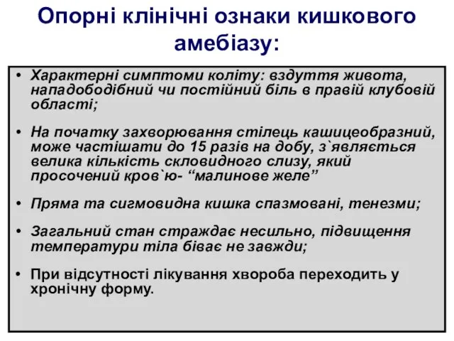 Опорні клінічні ознаки кишкового амебіазу: Характерні симптоми коліту: вздуття живота,