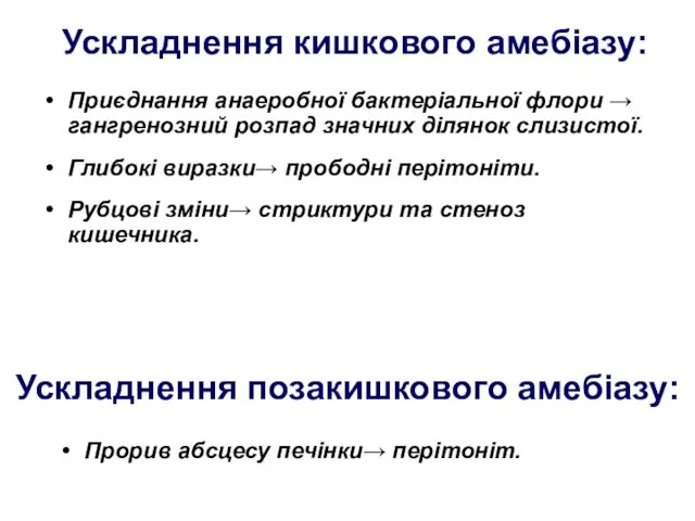 Ускладнення кишкового амебіазу: Приєднання анаеробної бактеріальної флори → гангренозний розпад