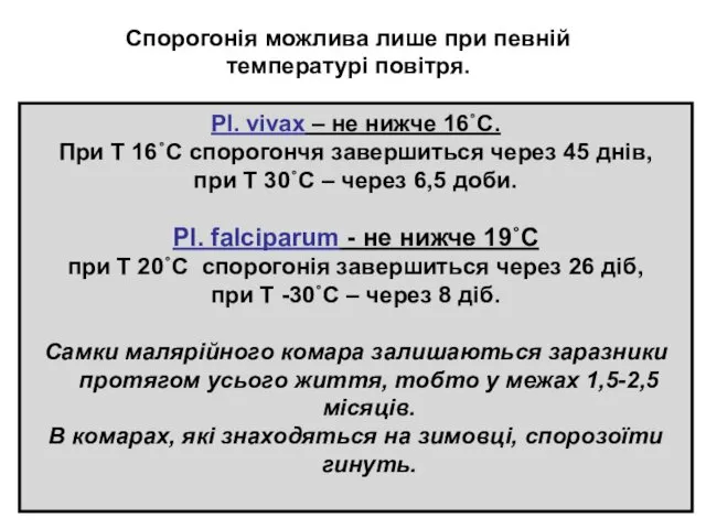 Pl. vivax – не нижче 16˚С. При Т 16˚С спорогончя