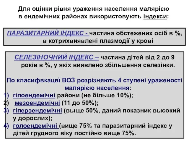 СЕЛЕЗІНОЧНИЙ ІНДЕКС – частина дітей від 2 до 9 років