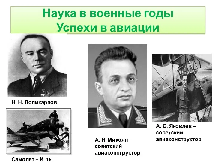 Наука в военные годы Успехи в авиации А. Н. Микоян