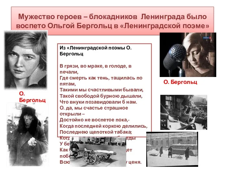 Мужество героев – блокадников Ленинграда было воспето Ольгой Бергольц в