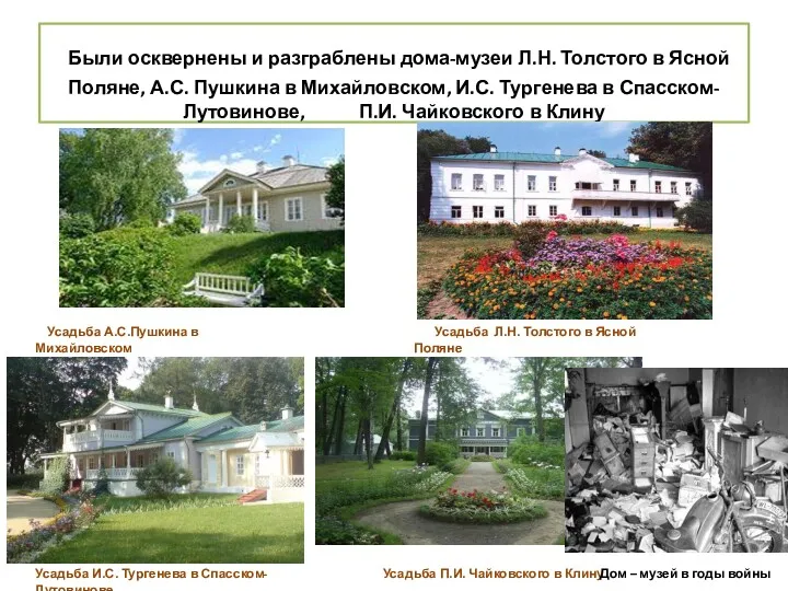 Были осквернены и разграблены дома-музеи Л.Н. Толстого в Ясной Поляне,