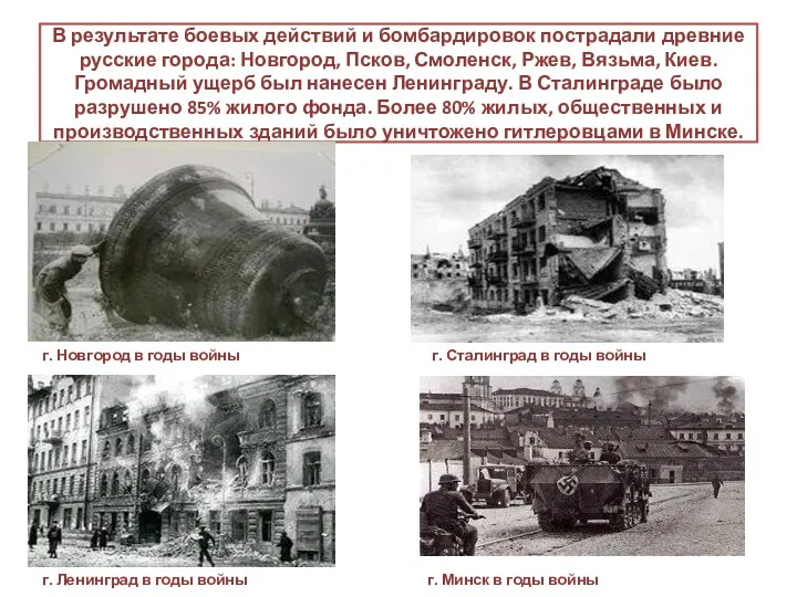 В результате боевых действий и бомбардировок пострадали древние русские города: