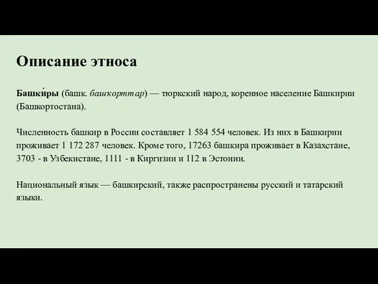 Описание этноса Башки́ры (башк. башҡорттар) — тюркский народ, коренное население