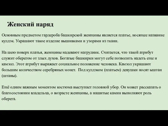 Женский наряд Основным предметом гардероба башкирской женщины является платье, носящее