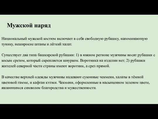 Мужской наряд Национальный мужской костюм включает в себя свободную рубашку,