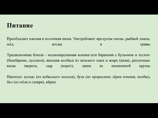 Питание Преобладает мясная и молочная пища. Употребляют продукты охоты, рыбной