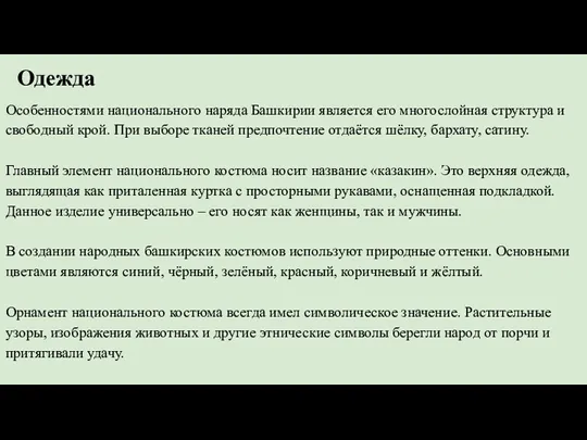 Одежда Особенностями национального наряда Башкирии является его многослойная структура и