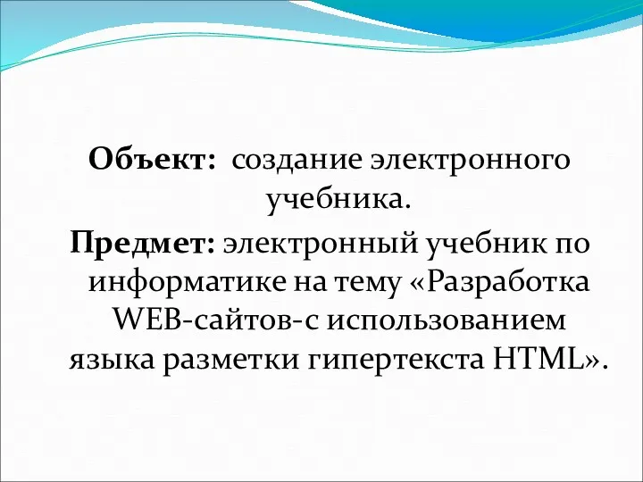 Объект: создание электронного учебника. Предмет: электронный учебник по информатике на