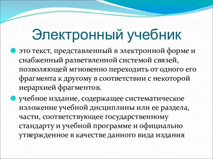 Электронный учебник это текст, представленный в электронной форме и снабженный