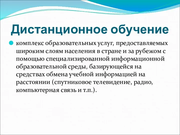 Дистанционное обучение комплекс образовательных услуг, предоставляемых широким слоям населения в