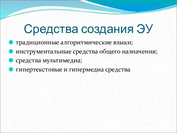 Средства создания ЭУ традиционные алгоритмические языки; инструментальные средства общего назначения; средства мультимедиа; гипертекстовые и гипермедиа средства