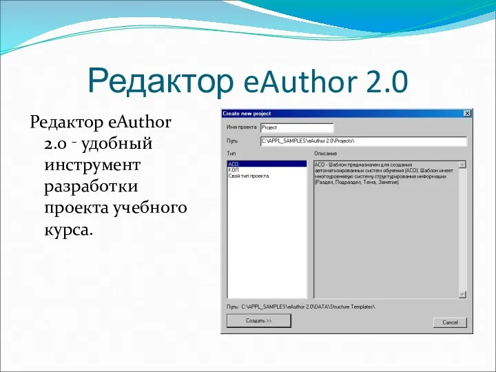 Редактор eAuthor 2.0 Редактор eAuthor 2.0 ‑ удобный инструмент разработки проекта учебного курса.