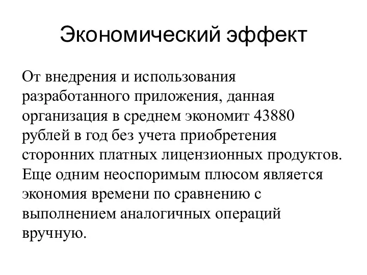 Экономический эффект От внедрения и использования разработанного приложения, данная организация